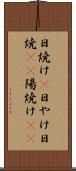 日焼け(P) Scroll