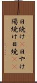 日焼け(P) Scroll