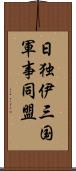 日独伊三国軍事同盟 Scroll