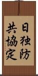 日独防共協定 Scroll