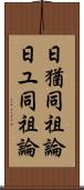 日猶同祖論 Scroll