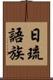 日琉語族 Scroll