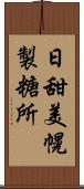 日甜美幌製糖所 Scroll