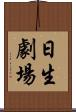 日生劇場 Scroll