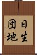 日生団地 Scroll