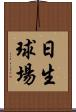 日生球場 Scroll