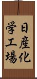 日産化学工場 Scroll