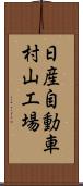 日産自動車村山工場 Scroll