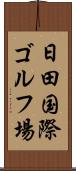 日田国際ゴルフ場 Scroll