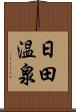 日田温泉 Scroll