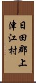 日田郡上津江村 Scroll