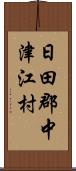 日田郡中津江村 Scroll