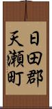 日田郡天瀬町 Scroll