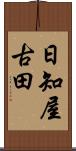 日知屋古田 Scroll