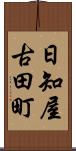 日知屋古田町 Scroll