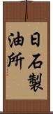 日石製油所 Scroll