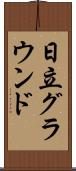 日立グラウンド Scroll