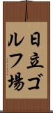 日立ゴルフ場 Scroll