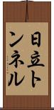 日立トンネル Scroll