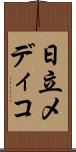 日立メディコ Scroll