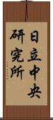 日立中央研究所 Scroll