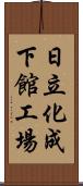 日立化成下館工場 Scroll