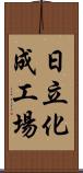 日立化成工場 Scroll