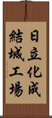 日立化成結城工場 Scroll