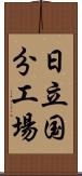 日立国分工場 Scroll