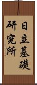 日立基礎研究所 Scroll