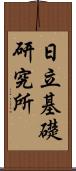 日立基礎研究所 Scroll