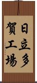 日立多賀工場 Scroll