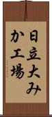 日立大みか工場 Scroll