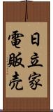 日立家電販売 Scroll