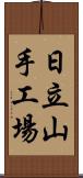 日立山手工場 Scroll