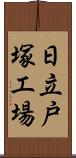 日立戸塚工場 Scroll