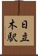 日立木駅 Scroll