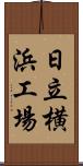 日立横浜工場 Scroll