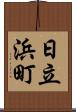 日立浜町 Scroll