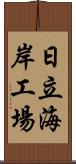 日立海岸工場 Scroll