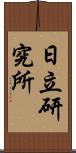 日立研究所 Scroll