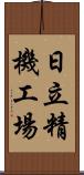 日立精機工場 Scroll