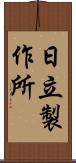 日立製作所 Scroll