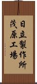 日立製作所茂原工場 Scroll
