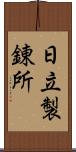 日立製錬所 Scroll