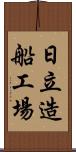 日立造船工場 Scroll