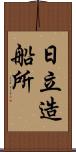 日立造船所 Scroll