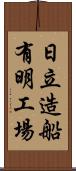 日立造船有明工場 Scroll