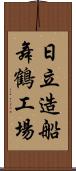 日立造船舞鶴工場 Scroll