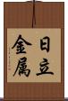 日立金属 Scroll